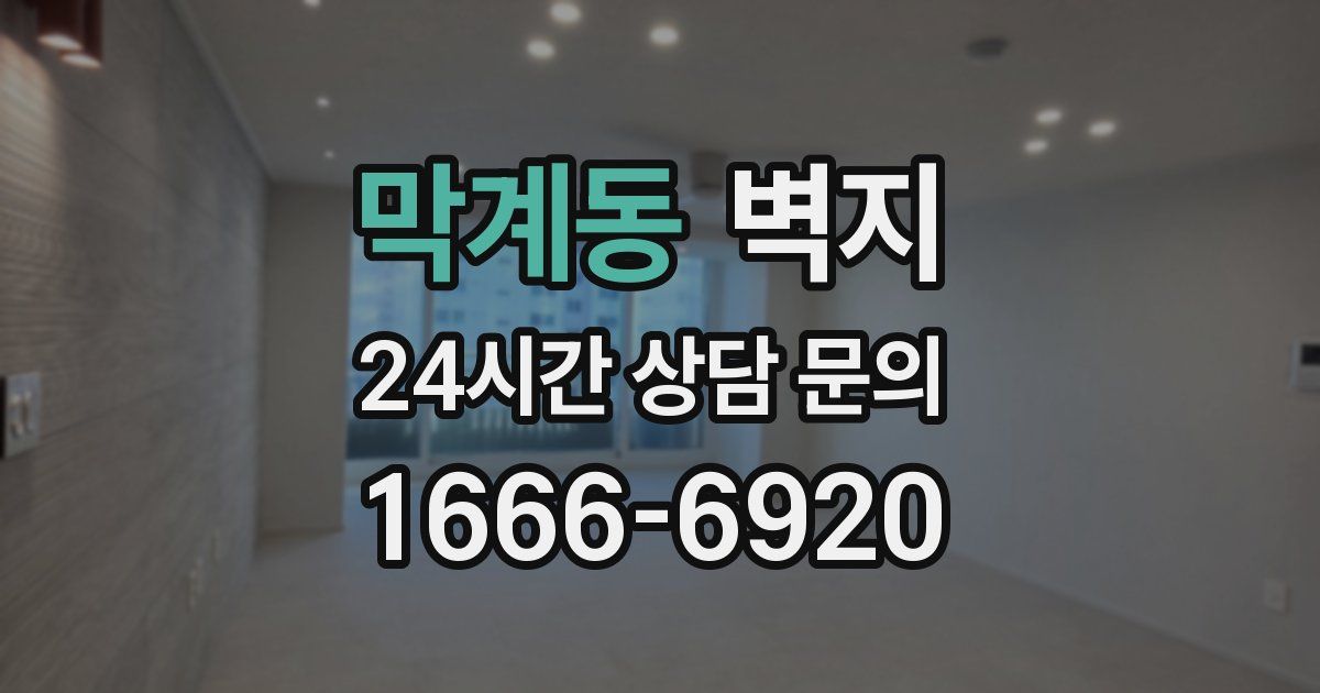 막계동 벽지