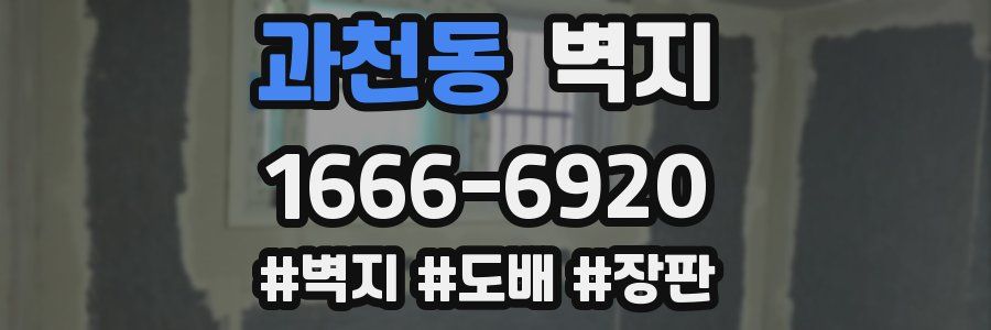 과천동 벽지