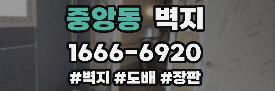 중앙동 벽지