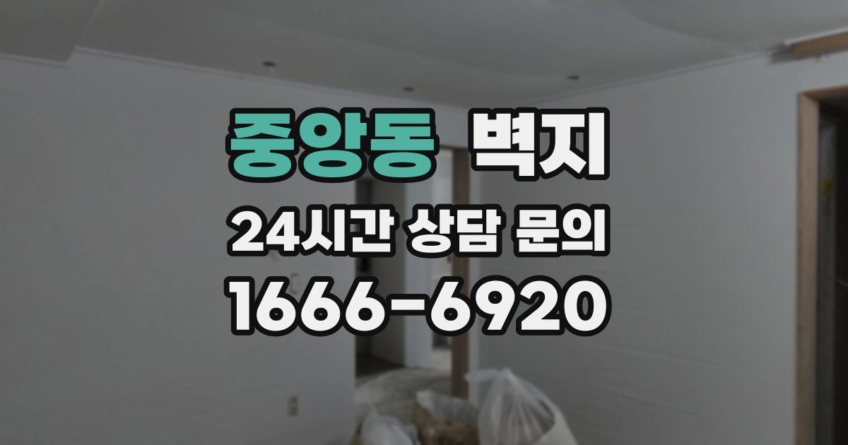중앙동 벽지