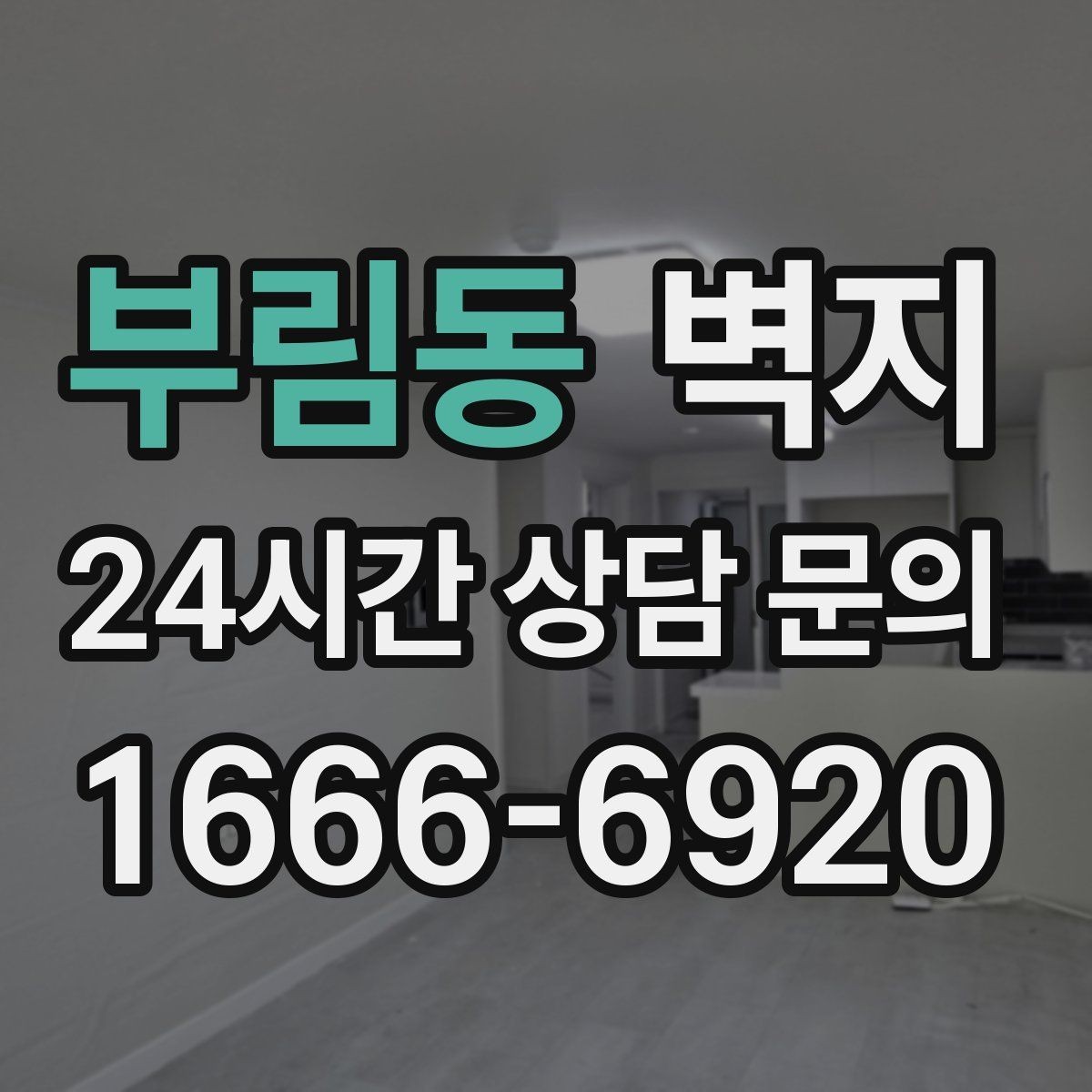 부림동 벽지 마감 상태를 확인하는 방법
