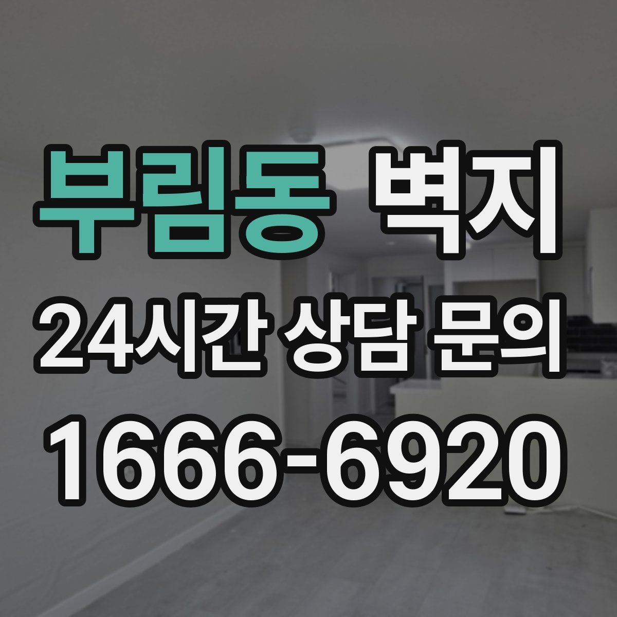 부림동 벽지