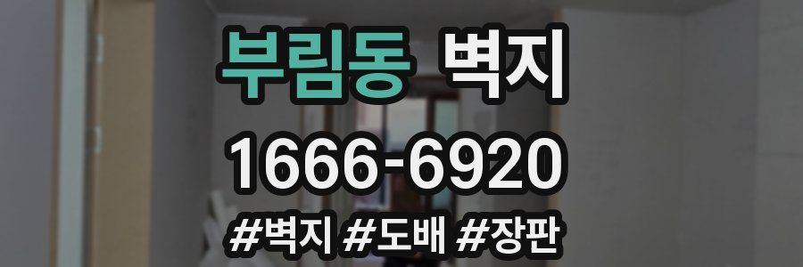 부림동 벽지