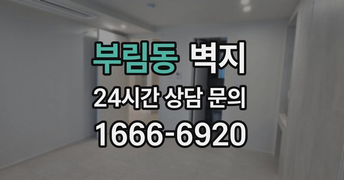부림동 벽지