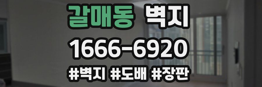 갈매동 벽지