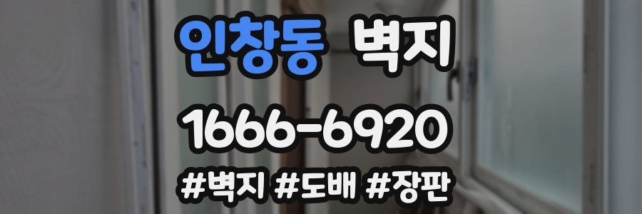 인창동 벽지