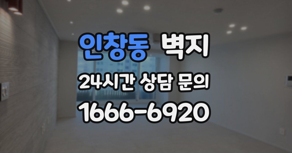 인창동 벽지