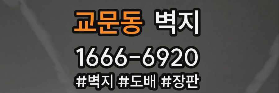 교문동 벽지