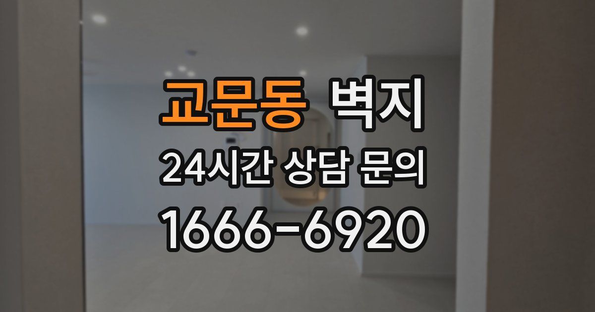 교문동 벽지