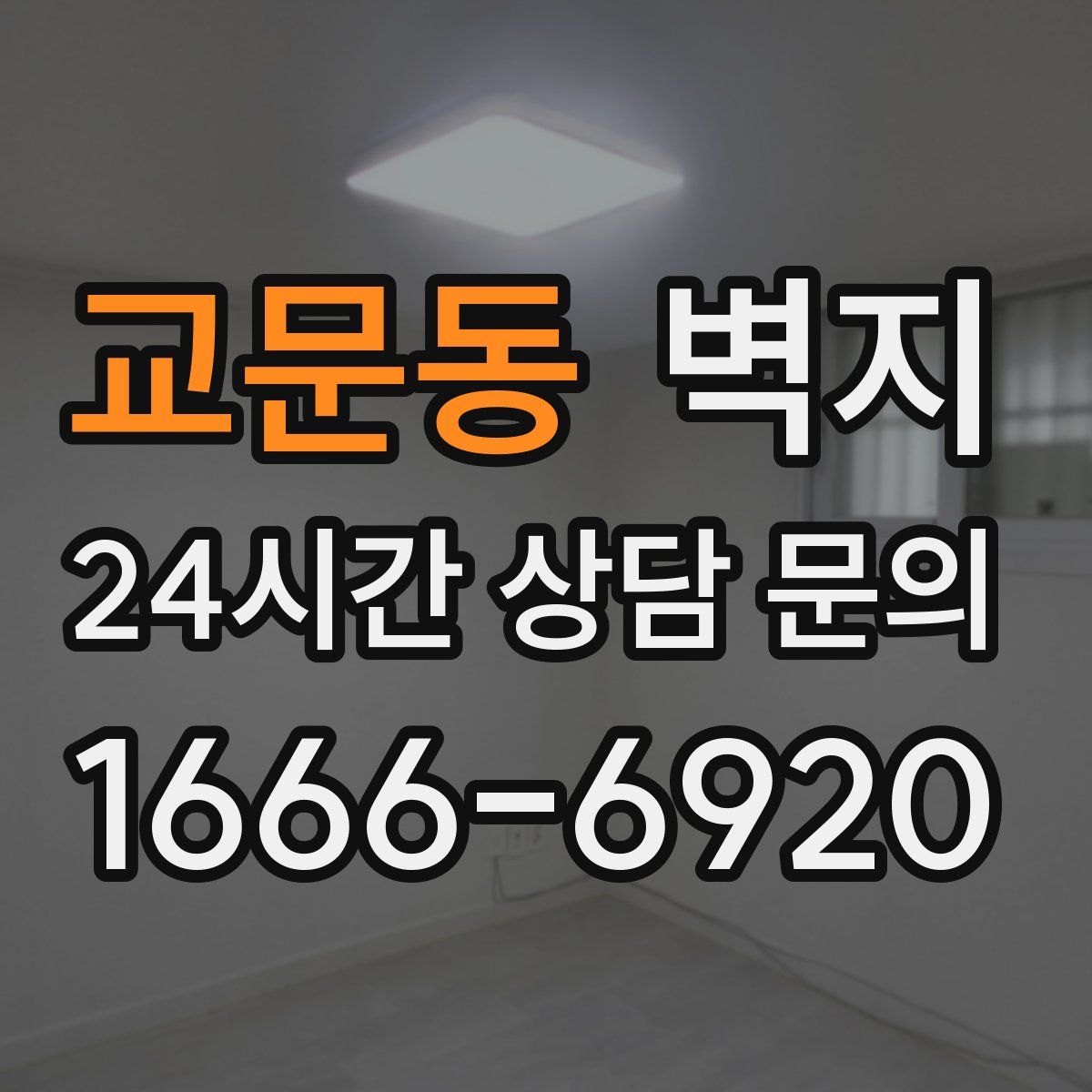 교문동 벽지
