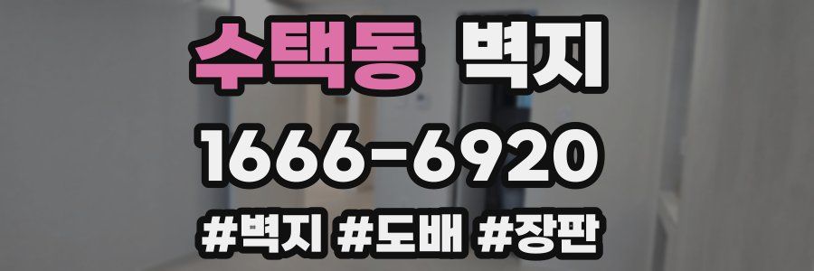 수택동 벽지
