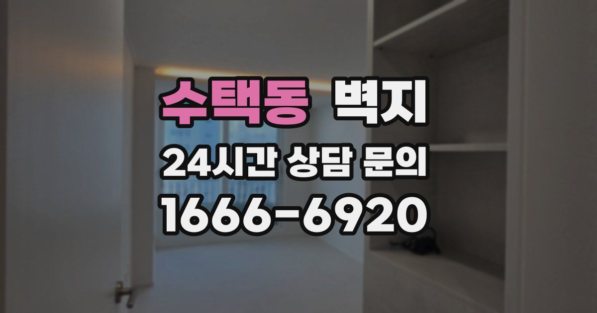 수택동 벽지