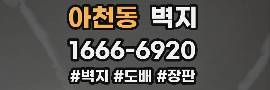 아천동 벽지
