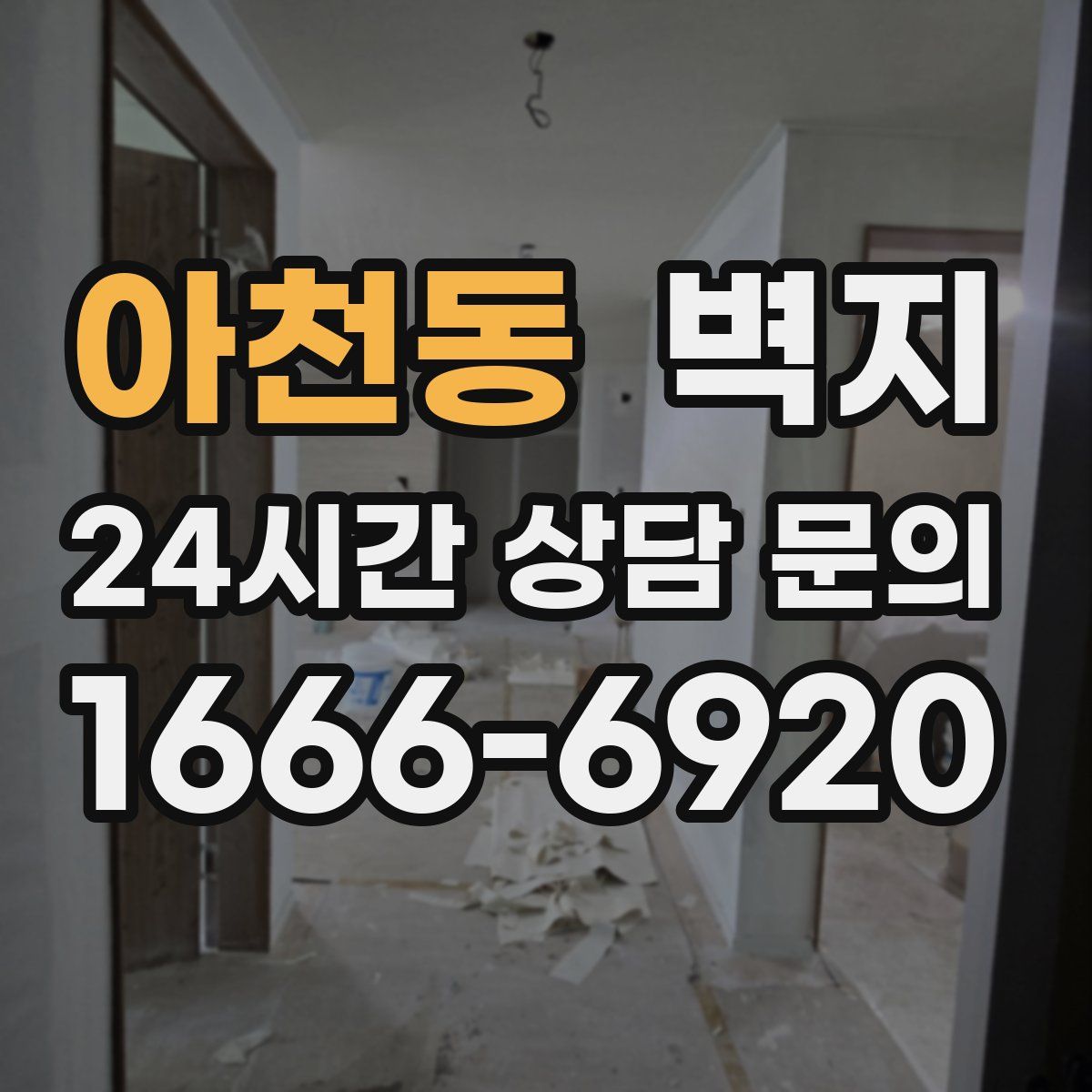 아천동 벽지