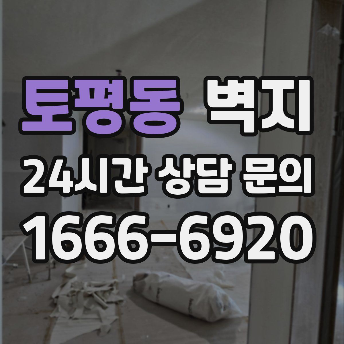 토평동 벽지