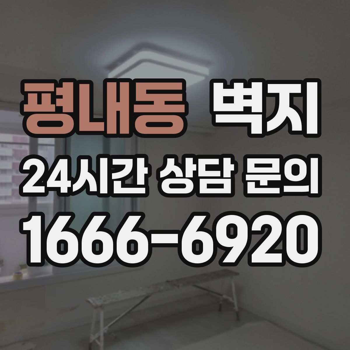 평내동 벽지