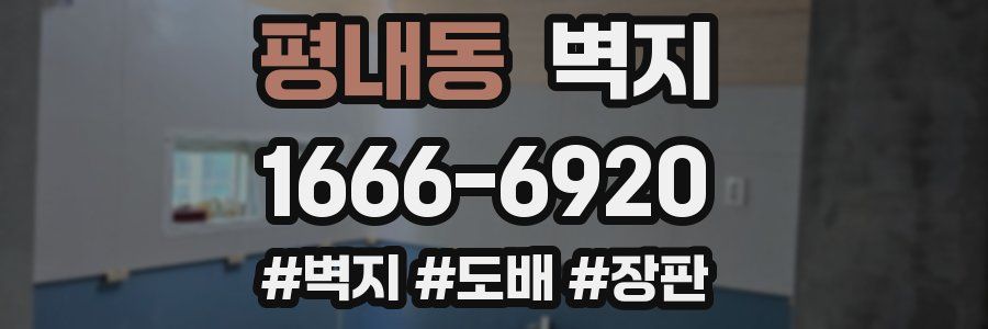 평내동 벽지