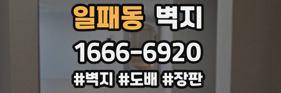 일패동 벽지