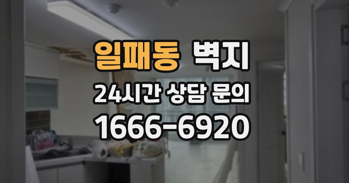 일패동 벽지