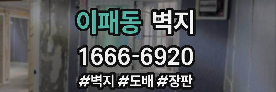 이패동 벽지