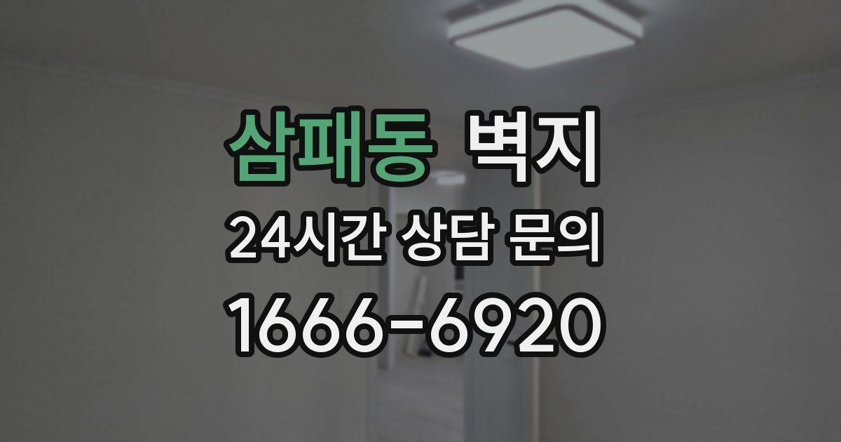 삼패동 벽지