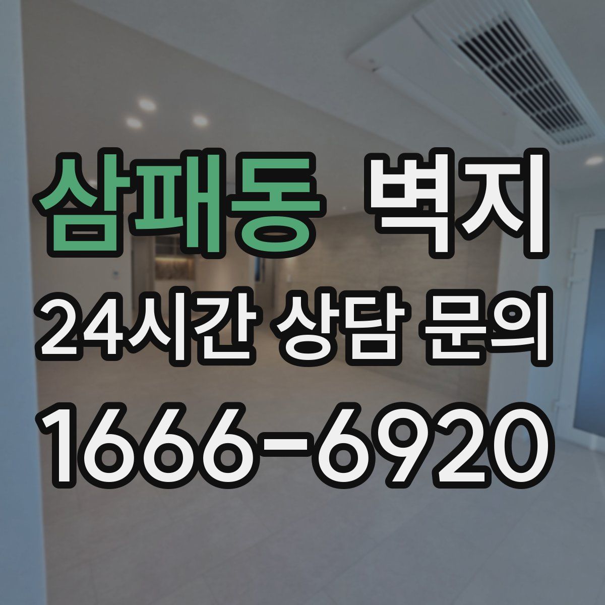 삼패동 벽지