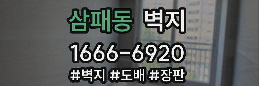 삼패동 벽지