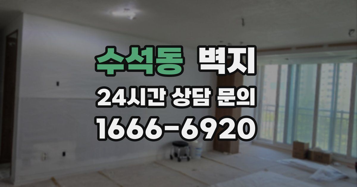 수석동 벽지