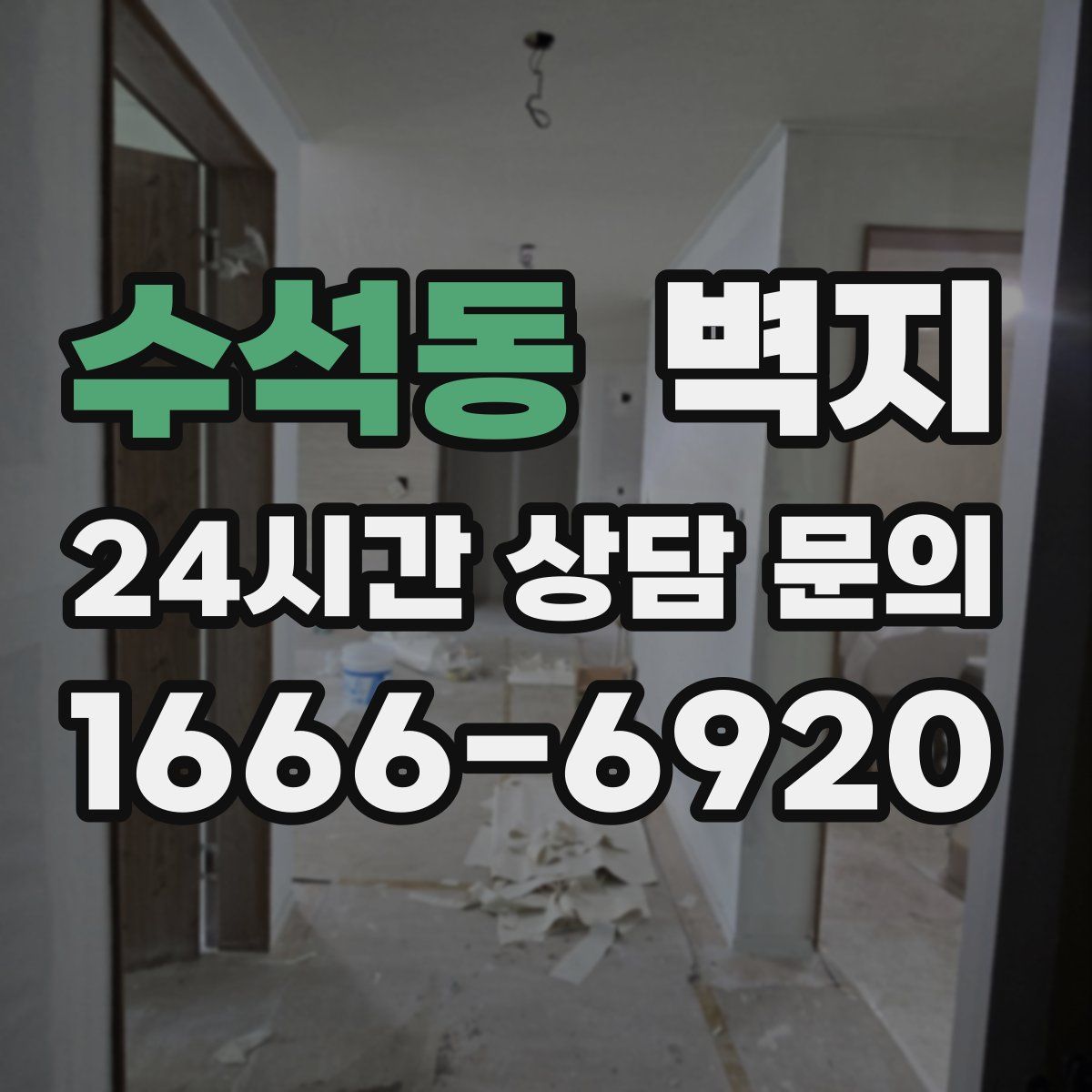 수석동 벽지