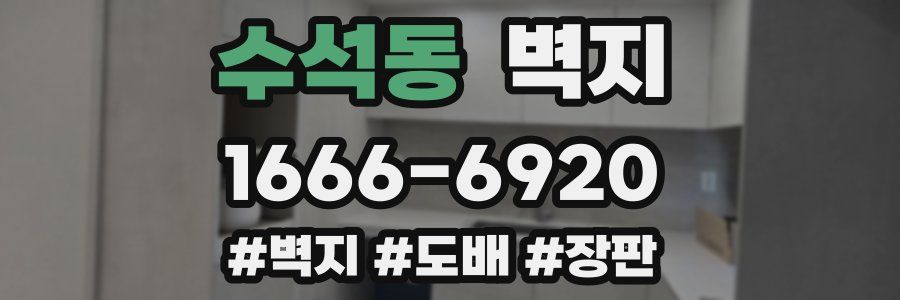 수석동 벽지