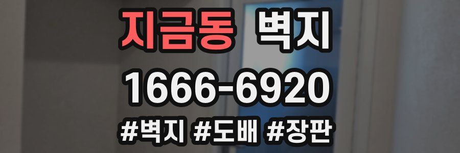 지금동 벽지