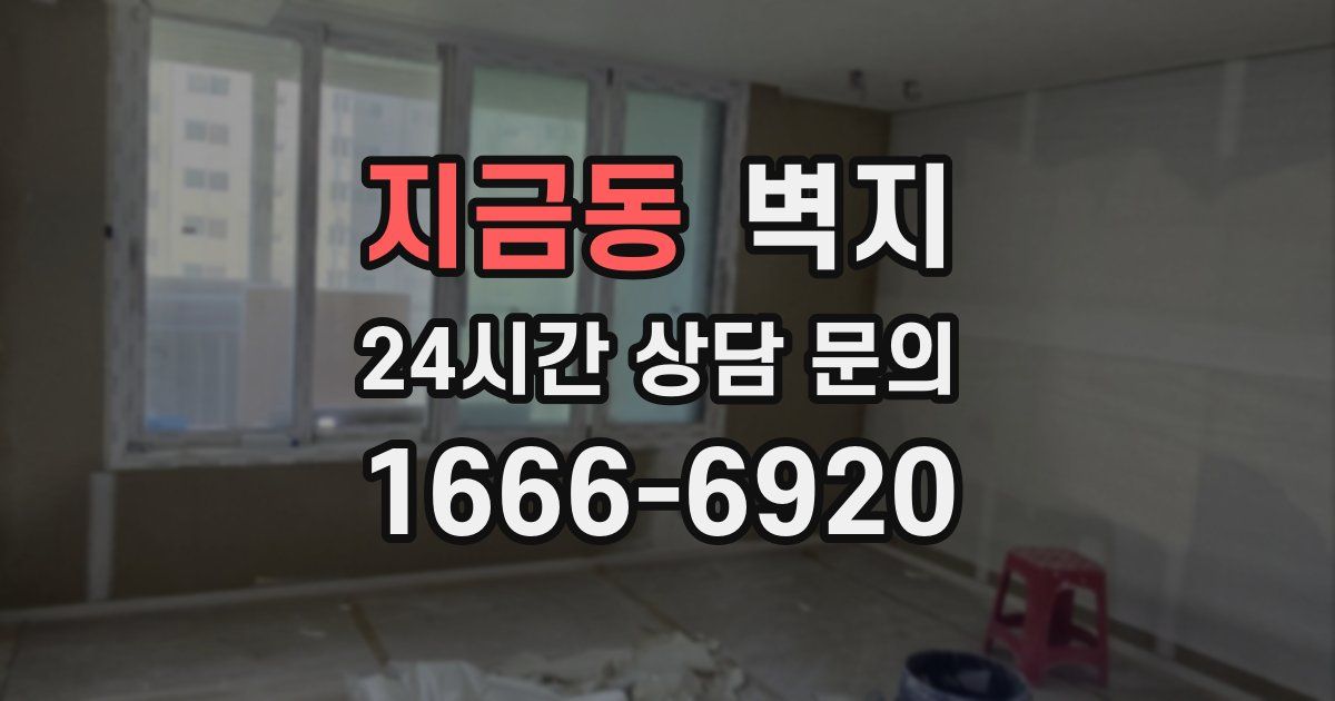 지금동 벽지