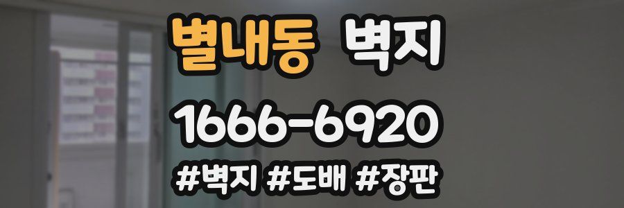 별내동 벽지