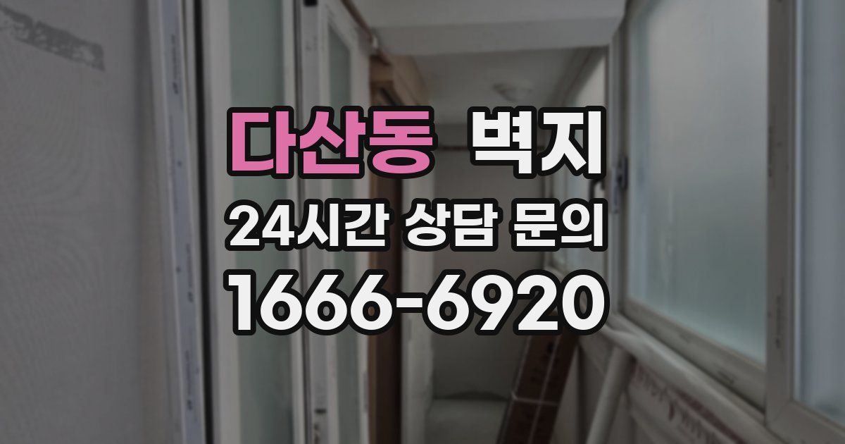 다산동 벽지