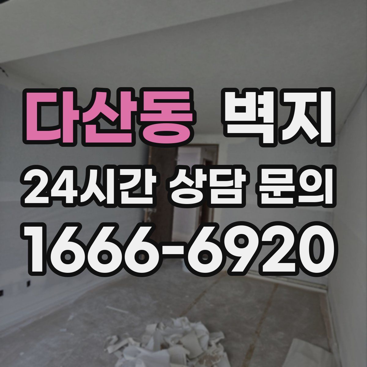 다산동 벽지