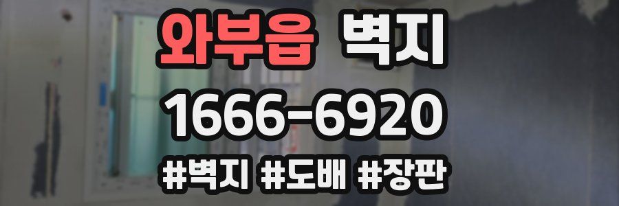 와부읍 벽지