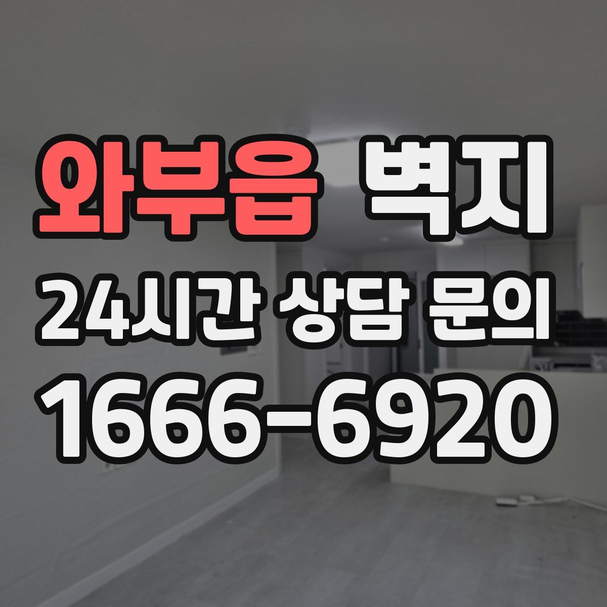 와부읍 벽지