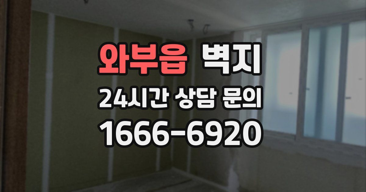 와부읍 벽지