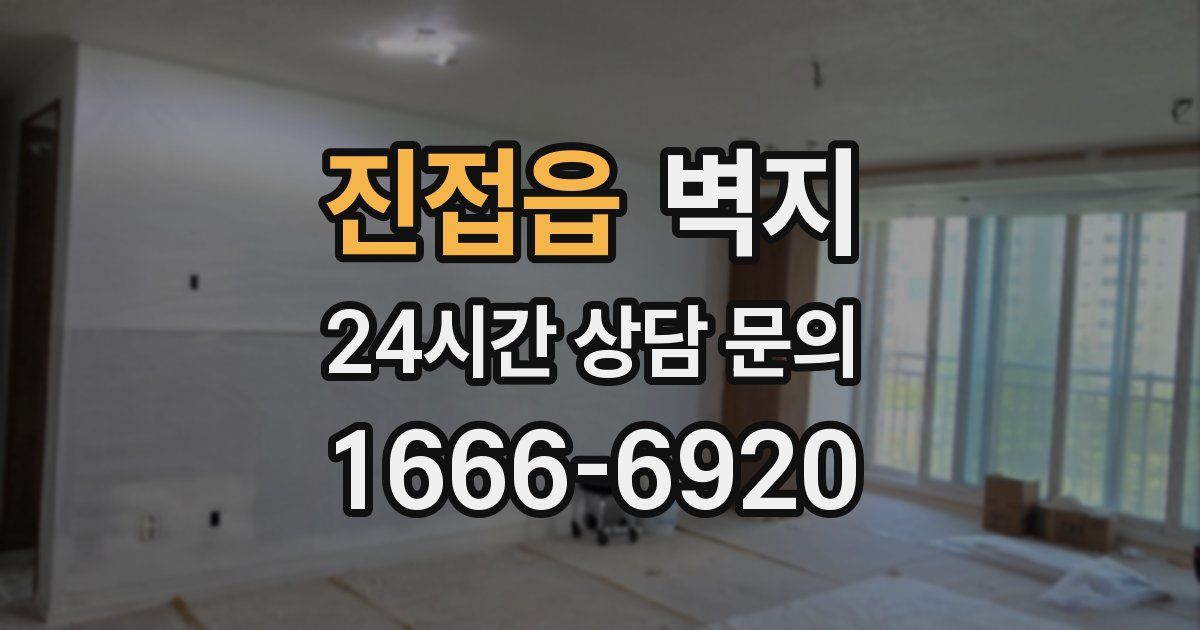 진접읍 벽지