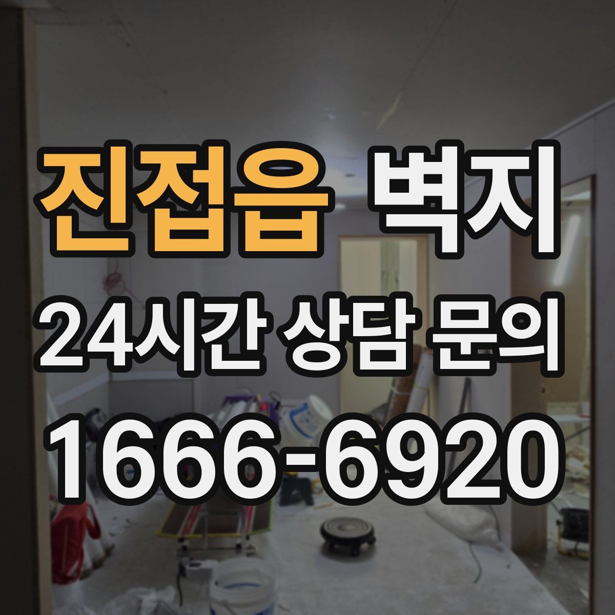 진접읍 벽지