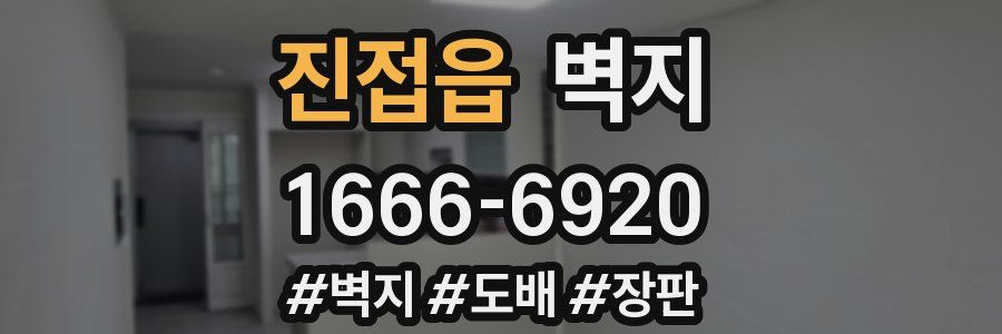 진접읍 벽지