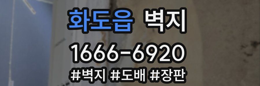 화도읍 벽지
