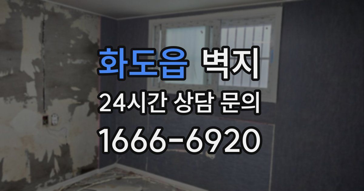 화도읍 벽지