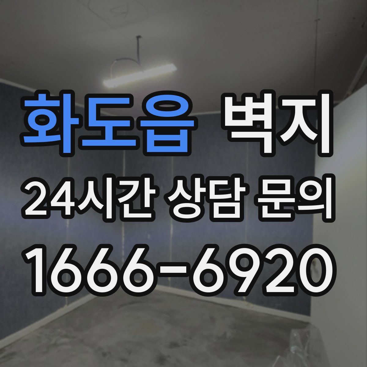 화도읍 벽지