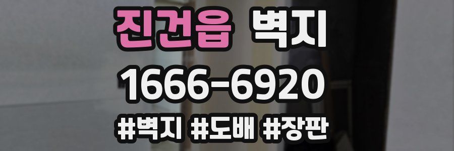진건읍 벽지