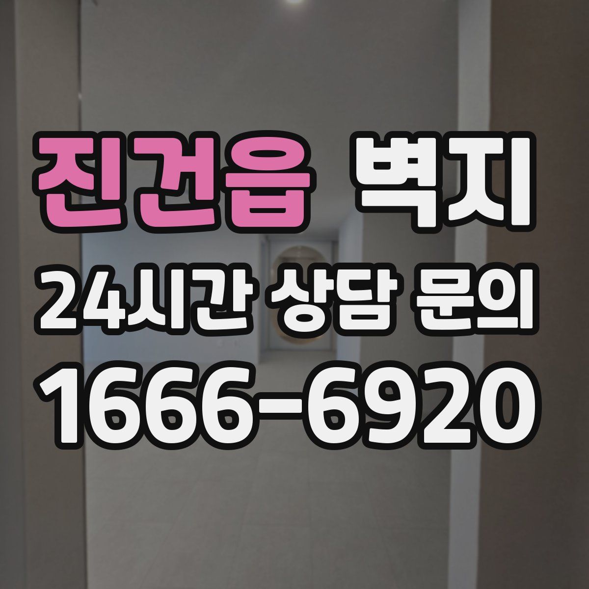 진건읍 벽지