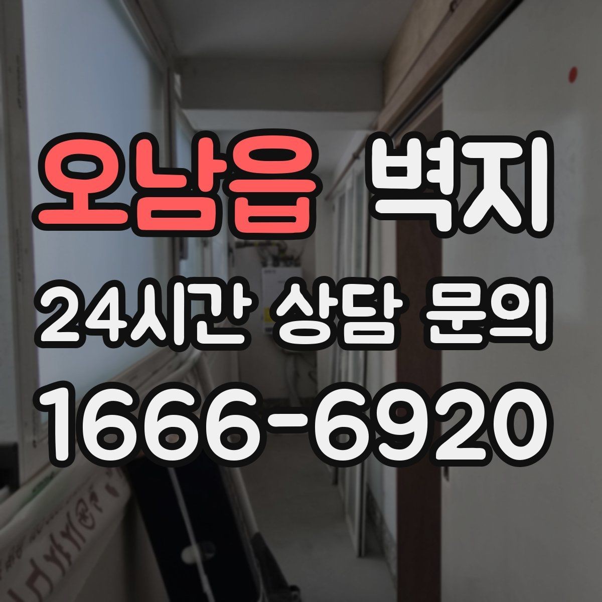 오남읍 벽지 오염에 강한 제품 고르는 법