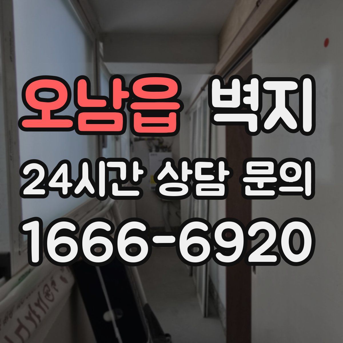 오남읍 벽지