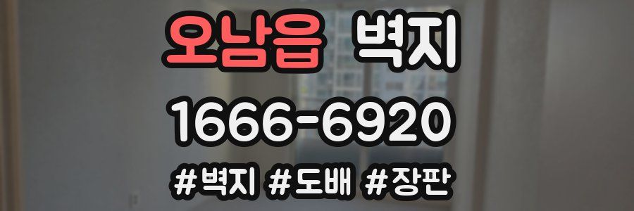 오남읍 벽지