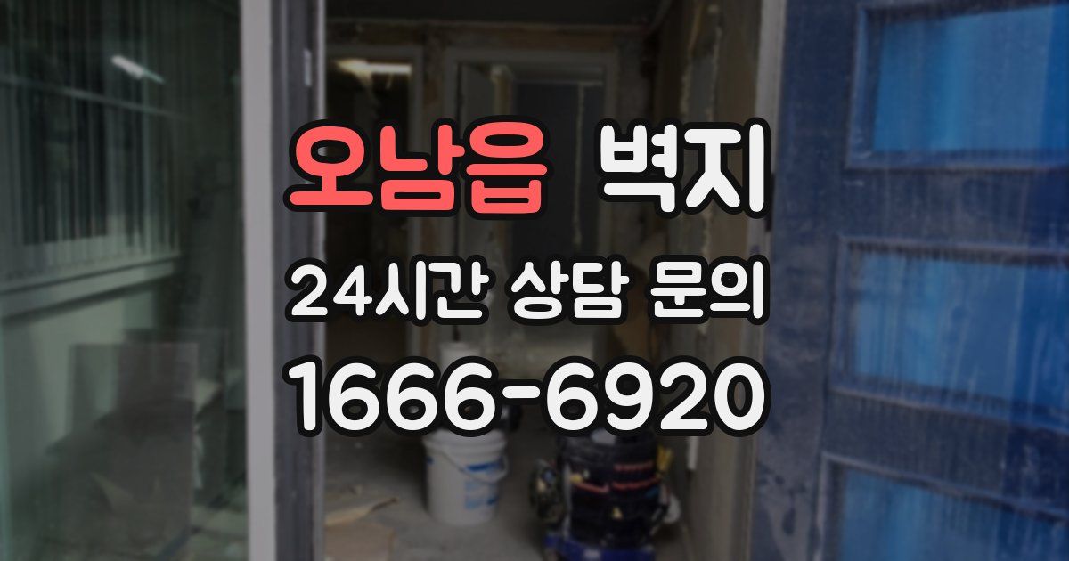 오남읍 벽지